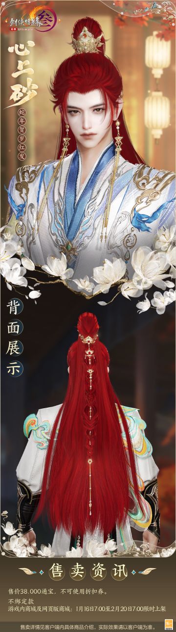 贺岁红发炽烈迎春 《剑网3》全新蛇年春节新品爆料