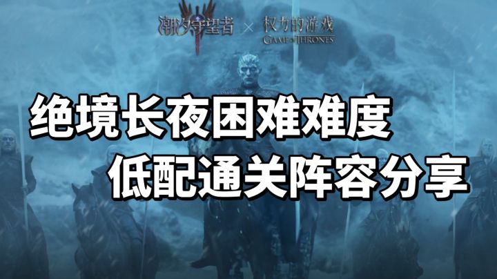永夜对决困难难度关卡解析及低配通关阵容分享截图