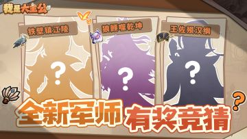 【已开奖】内含福利丨全新军师即将降临，执棋布阵定乾坤！