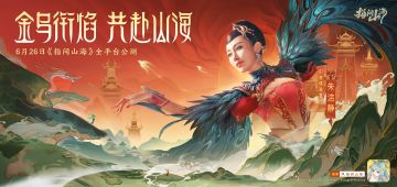 金乌衔赤焰！朱洁静邀您6.26公测共赴山海！