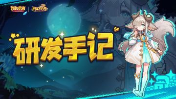 【肝生万物节】研发手记-天赋优化，魔女BD设计概念分享