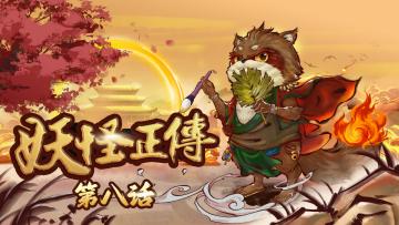 妖怪正传第八话丨厌胜之术（下）