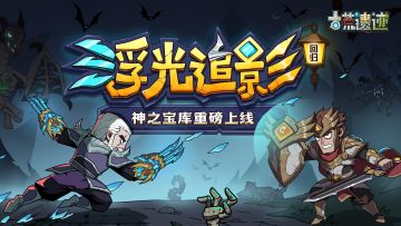 5月28日停服更新公告丨浮光追影返场，神之宝库重磅上线！
