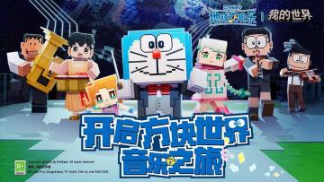 （已开奖）【有奖】《哆啦A梦》联动开启，一起举办音乐会赢好礼