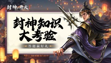 【有奖活动】封神知识大考验，答题赢好礼