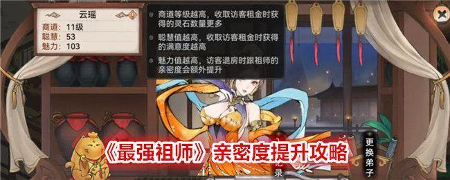 最强祖师亲密度提升攻略截图