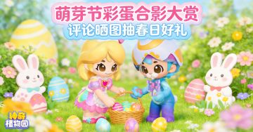 评论晒图抽春日好礼！萌芽节彩蛋合影大赏