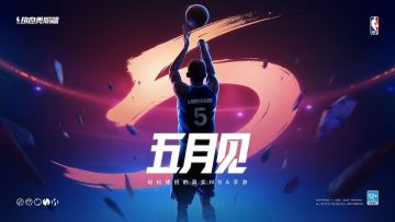 【有奖活动】5月见！预约《热血美职篮》赢腾讯视频会员好礼！