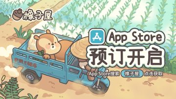 【官宣】《橡子屋》App Store预订正式开启！