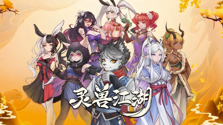 武侠不止黑白,兽耳亦可江湖!— 重大更新后《灵兽江湖》截图