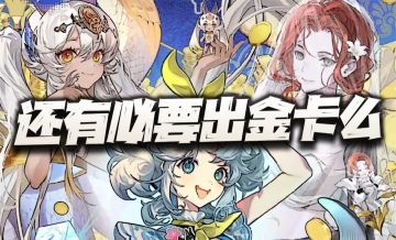 物华弥新：你游还有必要出金色器者么？这生产力不如给红卡加点油