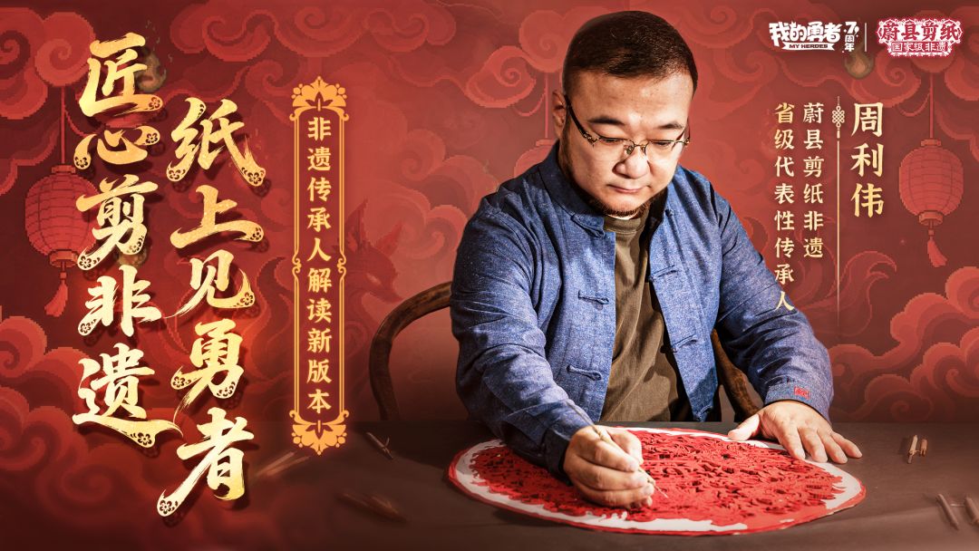 【七周年】《我的勇者》× 蔚县剪纸非遗联动特别介绍