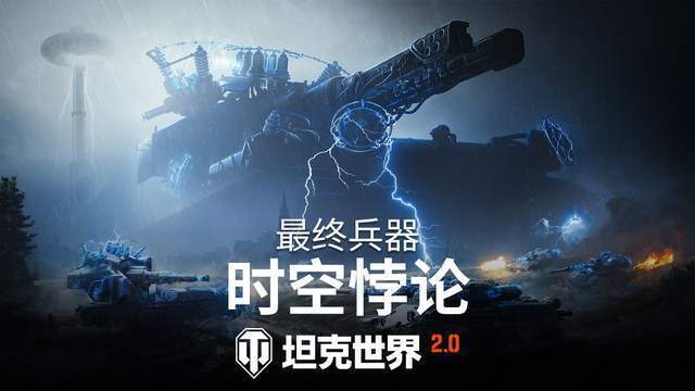 坦克世界最终兵器活动回归，一边回味电磁炮，一边体验新车吧！截图