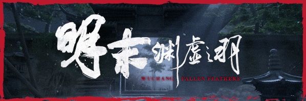 《明末:渊虚之羽》上线即塌房,却把这个老熟人送上热销榜……截图