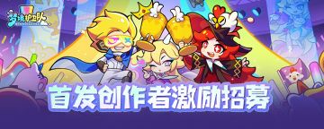公测在即！主播激励招募开启，瓜分40 万总奖池！