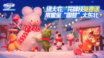 元梦“小土豆”，勇闯大东北？