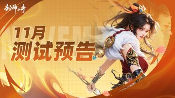 重磅消息！《封神之弈》缘起测试将于11月开启！