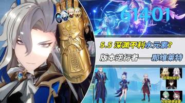 【V5.5】深境螺旋攻略｜高水抗？那维莱特打法分享