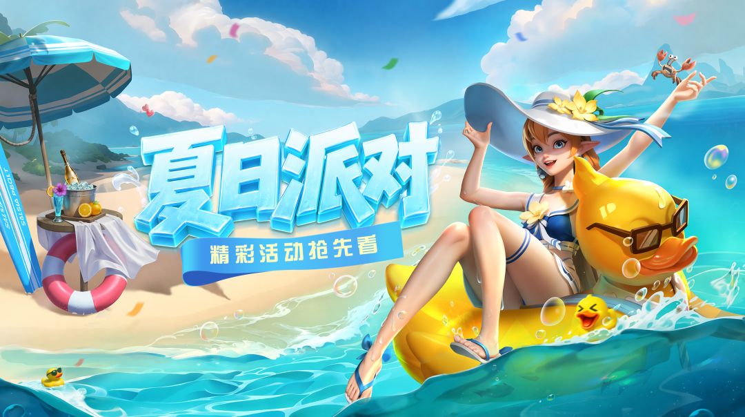 超能情报站 | 夏日派对即将解锁，这波清凉好礼不容错过！截图