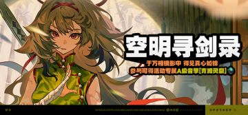 「空明寻剑录」活动说明