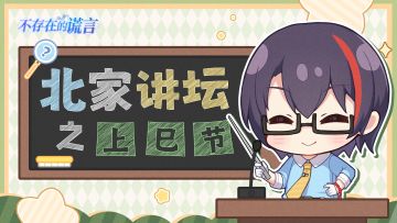 北家讲坛 | 一个消逝了的节日，谁知道是哪一天？