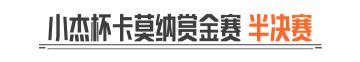 「小杰杯卡莫纳赏金赛」半决赛12月5日开赛！观赛新军需等你领！