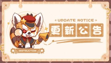 【更新公告】4月16日游戏更新公告