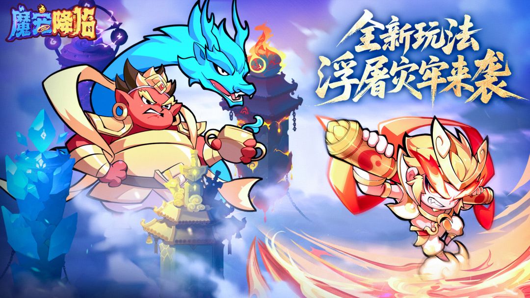 《魔宠降临》全新玩法浮屠灾牢即将开启截图
