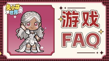 公测FAQ✦ |《兔小萌世界》常见问题解答~