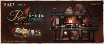 【活动】分享全新玩法“和平角斗场”的体验感想，赢取官方周边