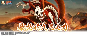 【超前爆料】九尾查克拉爆发，尾兽之力撕裂战场！