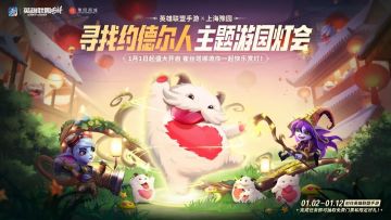 峡谷新年空降！2025上海豫园灯会于今日盛大开启~