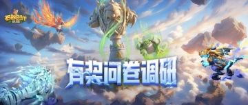 石器时代系列产品调研：共燃石器薪火，期待你的声音