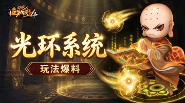 【爆料】光环上新丨新功能与光环情报速览