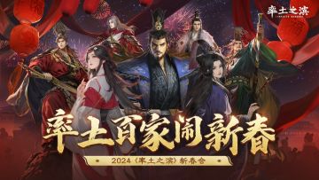 2024《率土之滨》新春会即将来袭，与你相遇大年初一！