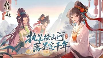 执笔绘山河，共赴千年约，《华夏绘世录》今日公测正式开启！