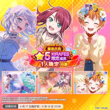 招募预告·「暮春庆典★5KiraFes限定成员1人确定招募」
