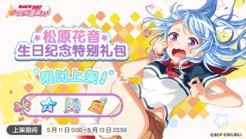 全新「花音生日纪念特别礼包」上架！