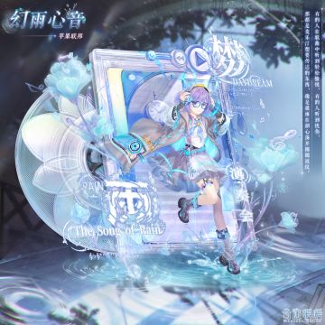 【海鲸巡礼游】幻音流光 雨梦心花