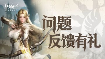 【反馈有礼】《零度曙光》公测 BUG & 建议反馈帖