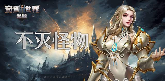 《奇迹世界：起源》之赛季任务：不灭怪物截图