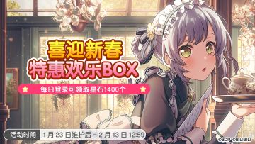 「喜迎新春 特惠欢乐BOX」限时上架！