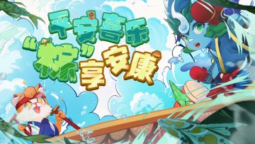 【全服节日邮件】 🐲端午安康！！🎉