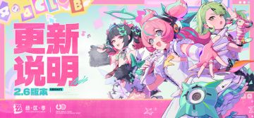 2.6版本「旧梦的安可曲」更新公告
