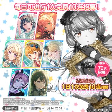 「5.5周年纪念 1日1次免费10连招募」内容预告