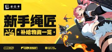 《绝区零》新手绳匠补给物资一览