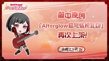 简中原创·「Afterglow称号装扮礼包」再次上架预告！