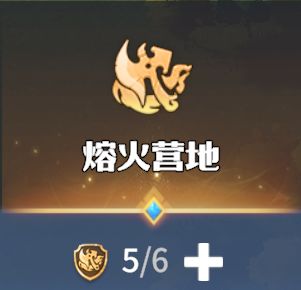 龙石小贴士：熔火营地