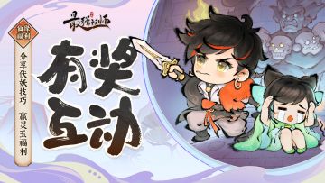 仙缘福利|分享伏妖经验，赢灵玉好礼！