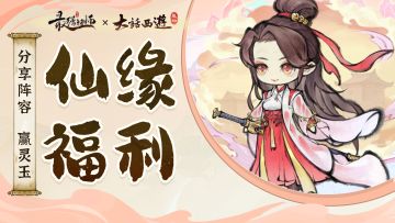 仙缘福利|分享弟子阵容，赢灵玉福利！